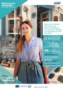 (Τροποποίηση Αλλαγή ημερομηνία υποβολής) Πρόσκληση υποβολής αιτήσεων χρηματοδότησης στη Δράση «Ενίσχυση της Ίδρυσης Πολύ Μικρών και Μικρών επιχειρήσεων στις νησιωτικές περιοχές του Προγράμματος ΔΑΜ 2021-2027 («Επιχειρώ πράσινα») more 3