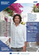 (Τροποποίηση Αλλαγή ημερομηνία υποβολής) Πρόσκλησης για υποβολή αιτήσεων χρηματοδότησης στη Δράση «Ενίσχυση υφιστάμενων πολύ μικρών και μικρών επιχειρήσεων σε νησιωτικές περιοχές» του Προγράμματος ΔΑΜ 2021-2027 («Επιχειρώ Πράσινα»). more 2