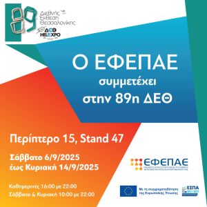 Ο ΕΦΕΠΑΕ στην 89η Διεθνή Έκθεση Θεσσαλονίκης