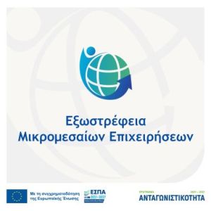 Ενημερωτικές εκδηλώσεις και Προγράμματα εκδηλώσεων για τη παρουσίαση της Δράσης «Εξωστρέφεια Μικρομεσαίων Επιχειρήσεων»