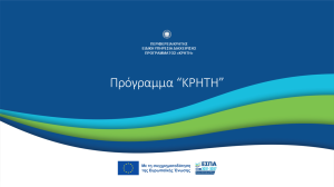 Δράση 1.3.1.1 – «Ενίσχυση εξωστρέφειας επιχειρήσεων της Περιφέρειας Κρήτης, μέσω δράσεων προβολής και δικτύωσης» στο πλαίσιο του Προγράμματος «ΚΡΗΤΗ» 2021-2027.