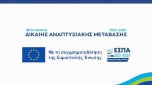Πρόσκληση σε Εκδήλωση στις 26/06/2025 για τις Δράσεις ενίσχυσης επενδυτικών σχεδίων σε μικρά νησιά των Περιφερειών Βορείου – Νοτίου Αιγαίου και Κρήτης του Προγράμματος Δίκαιης Αναπτυξιακής Μετάβασης 2021-2027.