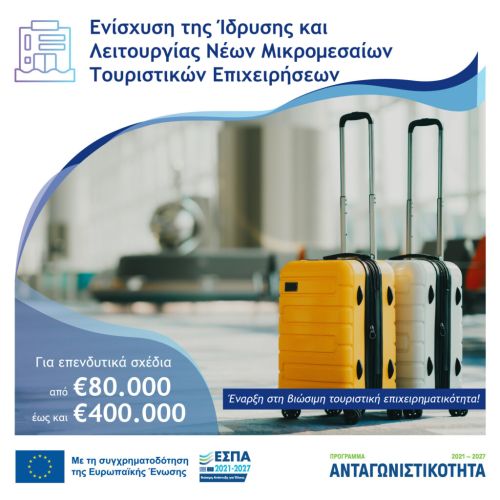 Ανακοίνωση για τους δικαιούχους της Δράσης «Ενίσχυση της Ίδρυσης και Λειτουργίας Νέων Μικρομεσαίων Τουριστικών Επιχειρήσεων»