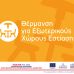 Επιχορήγηση Επιχειρήσεων Εστίασης για την προμήθεια Θερμαντικών Σωμάτων Εξωτερικού Χώρου εικονίδιο