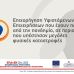 Επιχορήγηση υφιστάμενων επιχειρήσεων που έχουν πληγεί από την πανδημία, σε περιοχές που υπέστησαν μεγάλες φυσικές καταστροφές εικονίδιο