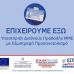 ΕΠΙΧΕΙΡΟΥΜΕ ΕΞΩ – Υποστήριξης Διεθνούς Προβολής ΜΜΕ με Εξωστρεφή Προσανατολισμό εικονίδιο
