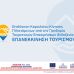 Επιδότηση Κεφαλαίου Κίνησης Πληττόμενων από την Πανδημία Τουριστικών Επιχειρήσεων Φιλοξενίας – ΕΠΑΝΕΚΚΙΝΗΣΗ ΤΟΥΡΙΣΜΟΥ εικονίδιο