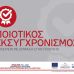 Ποιοτικός Εκσυγχρονισμός εικονίδιο