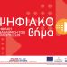 Ψηφιακό Βήμα εικονίδιο