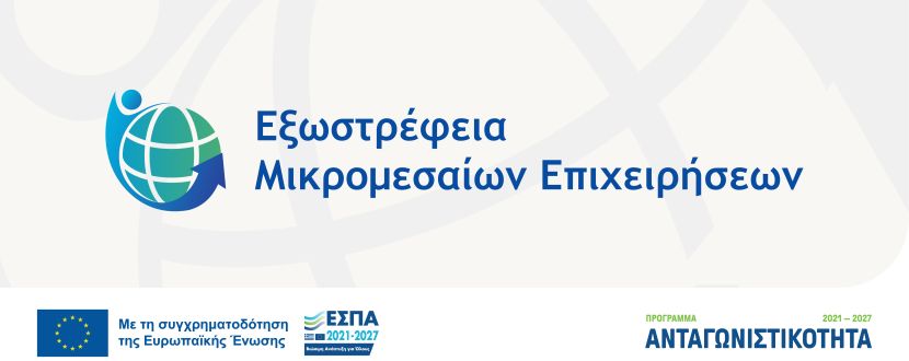 «Εξωστρέφεια Μικρομεσαίων Επιχειρήσεων»