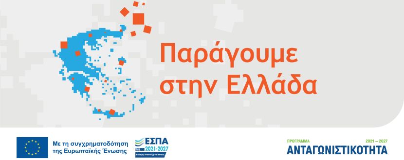«Παράγουμε στην Ελλάδα»