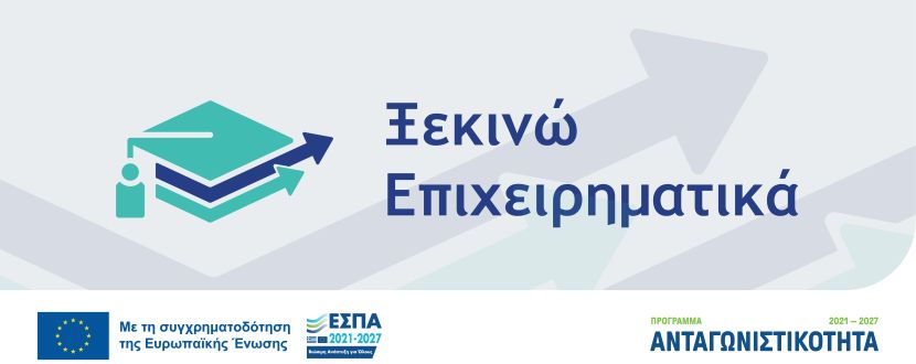 «Ξεκινώ Επιχειρηματικά»