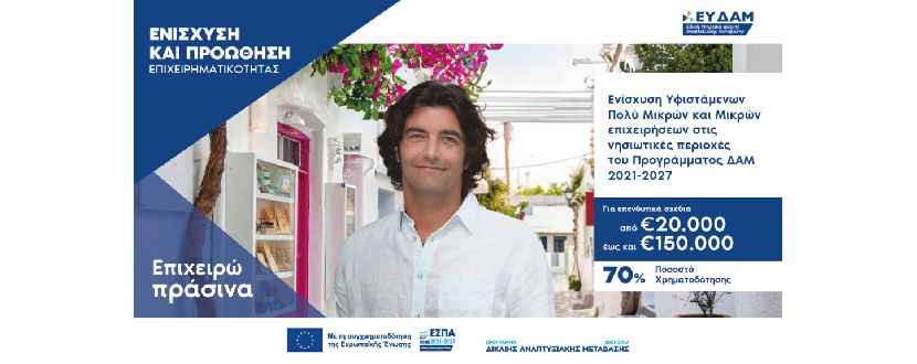 Ενίσχυση Υφιστάμενων Πολύ Μικρών και Μικρών επιχειρήσεων στις νησιωτικές περιοχές του Προγράμματος ΔΑΜ 2021-2027