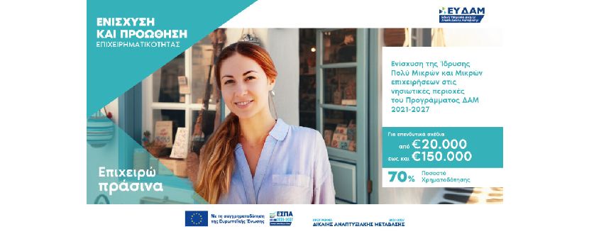 Ενίσχυση της Ίδρυσης Πολύ Μικρών και Μικρών επιχειρήσεων στις νησιωτικές περιοχές του Προγράμματος ΔΑΜ 2021-2027