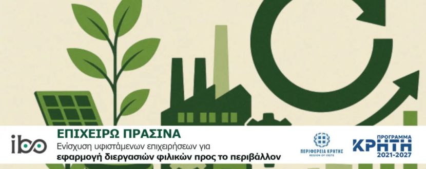 «ΕΠΙΧΕΙΡΩ ΠΡΑΣΙΝΑ ΣΤΗΝ ΚΡΗΤΗ»