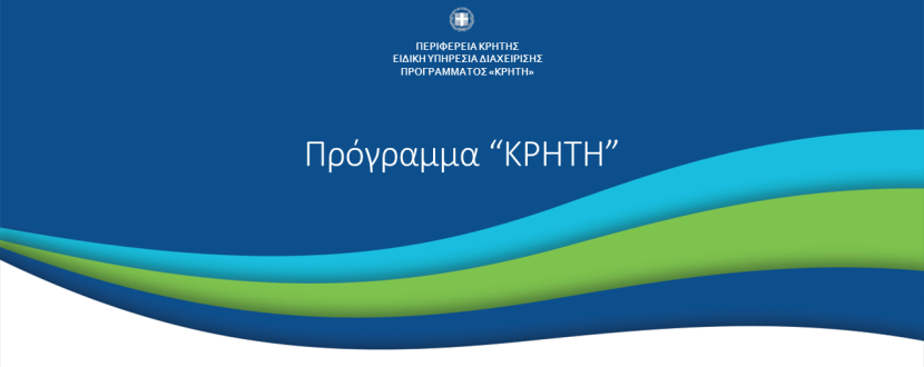 Εξωστρέφεια – Ενίσχυση της εξωστρέφειας επιχειρήσεων της Περιφέρειας Κρήτης μέσω δράσεων προβολής και δικτύωσης «ΚΡΗΤΗ» 2021-2027